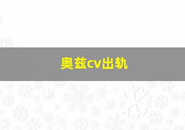 奥兹cv出轨