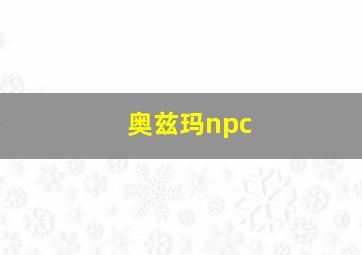 奥兹玛npc