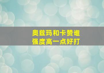 奥兹玛和卡赞谁强度高一点好打