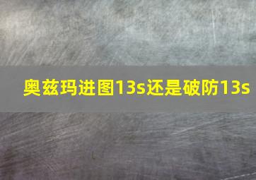 奥兹玛进图13s还是破防13s