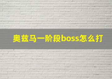 奥兹马一阶段boss怎么打