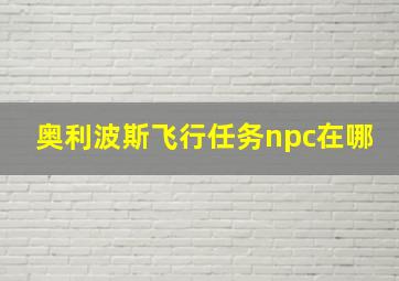 奥利波斯飞行任务npc在哪