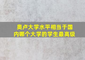 奥卢大学水平相当于国内哪个大学的学生最高级