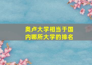 奥卢大学相当于国内哪所大学的排名