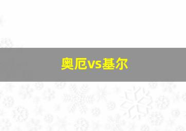 奥厄vs基尔