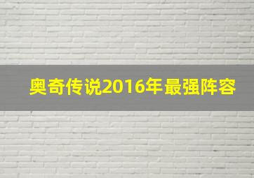 奥奇传说2016年最强阵容