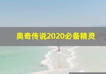 奥奇传说2020必备精灵