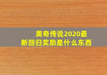 奥奇传说2020最新回归奖励是什么东西