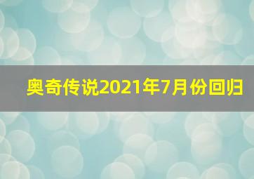 奥奇传说2021年7月份回归