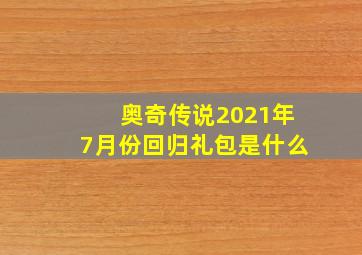 奥奇传说2021年7月份回归礼包是什么