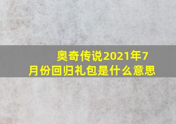 奥奇传说2021年7月份回归礼包是什么意思