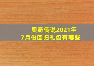 奥奇传说2021年7月份回归礼包有哪些