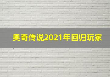 奥奇传说2021年回归玩家