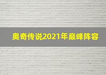 奥奇传说2021年巅峰阵容