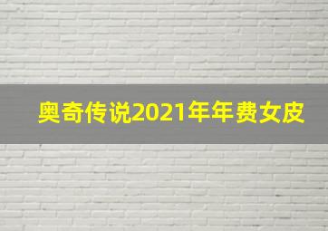 奥奇传说2021年年费女皮