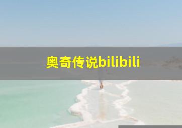 奥奇传说bilibili