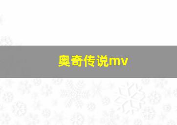 奥奇传说mv