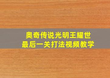 奥奇传说光明王耀世最后一关打法视频教学