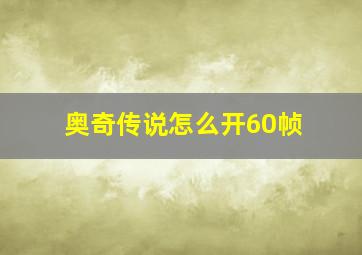 奥奇传说怎么开60帧