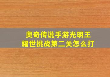 奥奇传说手游光明王耀世挑战第二关怎么打