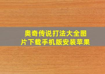 奥奇传说打法大全图片下载手机版安装苹果