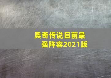 奥奇传说目前最强阵容2021版