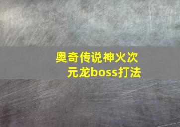 奥奇传说神火次元龙boss打法