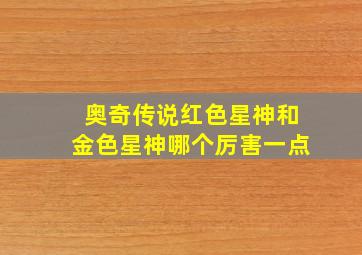 奥奇传说红色星神和金色星神哪个厉害一点