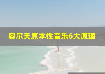 奥尔夫原本性音乐6大原理