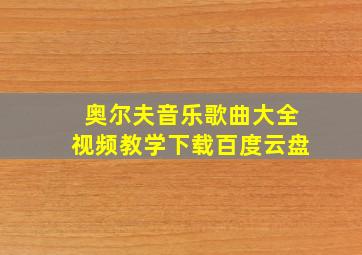 奥尔夫音乐歌曲大全视频教学下载百度云盘