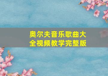 奥尔夫音乐歌曲大全视频教学完整版