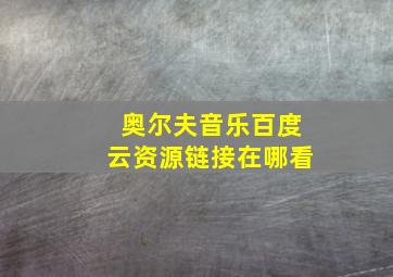 奥尔夫音乐百度云资源链接在哪看