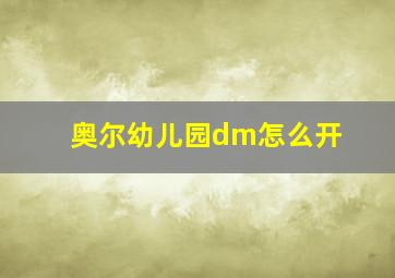 奥尔幼儿园dm怎么开