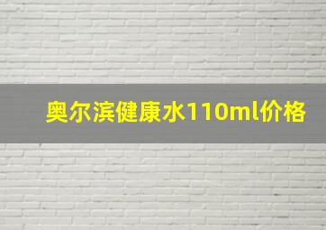 奥尔滨健康水110ml价格