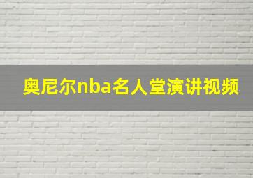 奥尼尔nba名人堂演讲视频