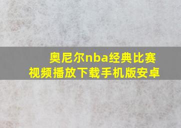 奥尼尔nba经典比赛视频播放下载手机版安卓