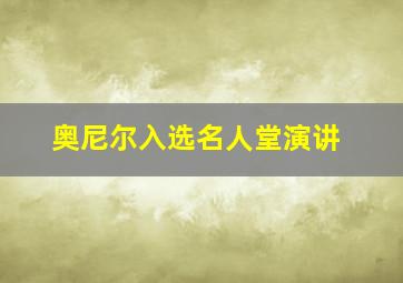 奥尼尔入选名人堂演讲