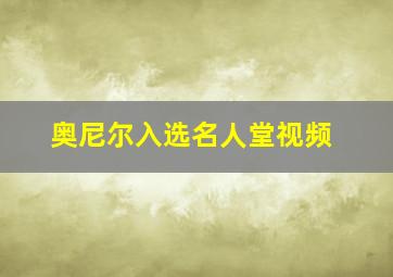 奥尼尔入选名人堂视频