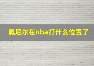 奥尼尔在nba打什么位置了