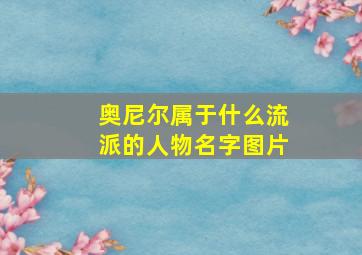 奥尼尔属于什么流派的人物名字图片