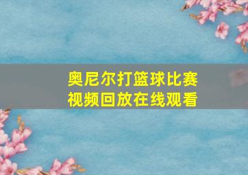 奥尼尔打篮球比赛视频回放在线观看