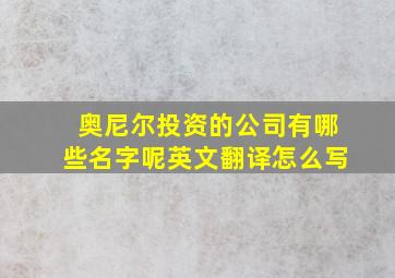 奥尼尔投资的公司有哪些名字呢英文翻译怎么写