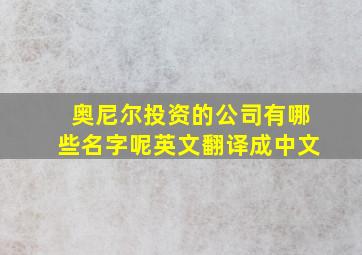 奥尼尔投资的公司有哪些名字呢英文翻译成中文