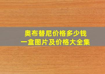 奥布替尼价格多少钱一盒图片及价格大全集