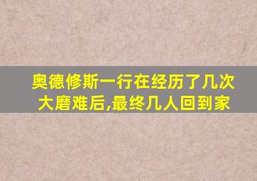 奥德修斯一行在经历了几次大磨难后,最终几人回到家