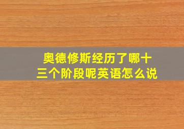 奥德修斯经历了哪十三个阶段呢英语怎么说