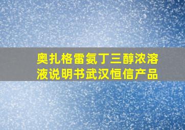 奥扎格雷氨丁三醇浓溶液说明书武汉恒信产品