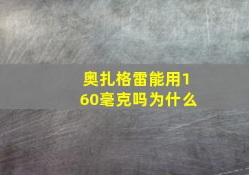 奥扎格雷能用160毫克吗为什么