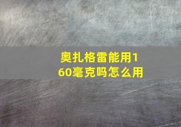 奥扎格雷能用160毫克吗怎么用