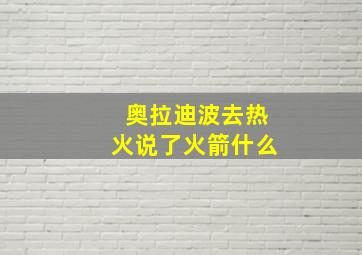 奥拉迪波去热火说了火箭什么